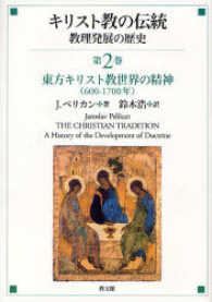 東方キリスト教世界の精神 600-1700年 キリスト教の伝統 : 教理発展の歴史  第2巻