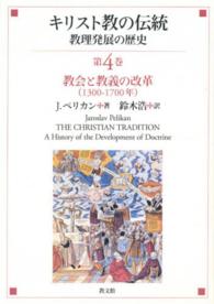 教会と教義の改革 1300-1700年 キリスト教の伝統 : 教理発展の歴史  第4巻