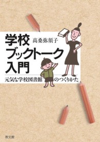 学校ブックトーク入門 元気な学校図書館のつくりかた