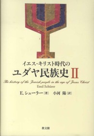 イエス・キリスト時代のユダヤ民族史  Ⅱ