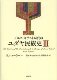 イエス・キリスト時代のユダヤ民族史 Ⅲ