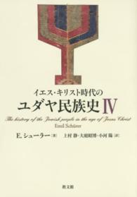 イエス・キリスト時代のユダヤ民族史 Ⅳ