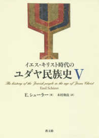 イエス・キリスト時代のユダヤ民族史 Ⅴ