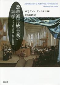 改革派正統主義の神学 スコラ的方法論と歴史的展開