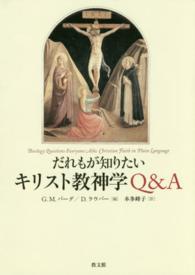 だれもが知りたいキリスト教神学Q&A