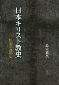 日本キリスト教史 年表で読む