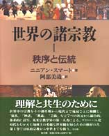 秩序と伝統 世界の諸宗教 / ニニアン・スマート著