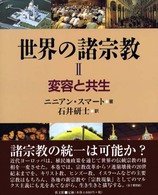 変容と共生 世界の諸宗教 / ニニアン・スマート著