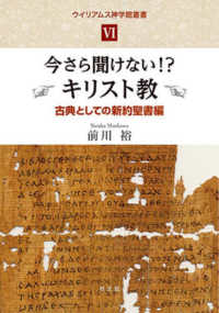 今さら聞けない!?キリスト教 古典としての新約聖書編 ウィリアムス神学館叢書 ; 6