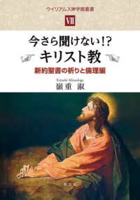 今さら聞けない!?キリスト教 新約聖書の祈りと倫理編 ウィリアムス神学館叢書 ; 7