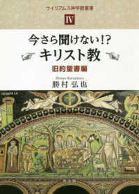 今さら聞けない!?キリスト教 旧約聖書編 ウィリアムス神学館叢書 ; 4