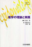 疫学の理論と実践