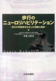 歩行のニューロリハビリテーション 歩行の再獲得をめざした理論と臨床
