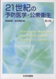 21世紀の予防医学･公衆衛生