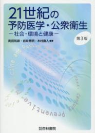 21世紀の予防医学・公衆衛生 社会・環境と健康