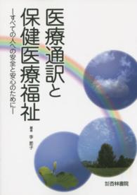 医療通訳と保健医療福祉 すべての人への安全と安心のために