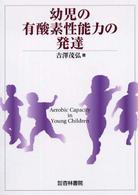 幼児の有酸素性能力の発達
