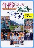 年齢に応じた運動のすすめ わかりやすい身体運動の科学