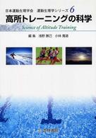 高所トレーニングの科学 運動生理学シリーズ / 日本運動生理学会 [企画]