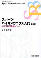 スポーツ・バイオメカニクス入門 絵で見る講義ノート