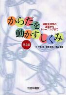 からだを動かすしくみ 運動生理学の基礎からトレーニングまで
