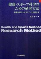 健康・スポーツ科学のための研究方法 研究計画の立て方とデータ処理方法