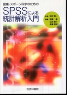 健康・スポーツ科学のためのSPSSによる統計解析入門