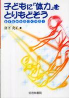 子どもに「体力」をとりもどそう まずはからだづくりだ!