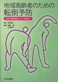 地域高齢者のための転倒予防 転倒の基礎理論から介入実践まで
