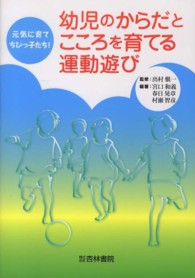 幼児のからだとこころを育てる運動遊び 元気に育てちびっ子たち!