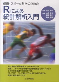 健康・スポーツ科学のためのRによる統計解析入門
