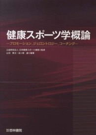 健康スポーツ学概論 プロモーション,ジェロントロジー,コーチング