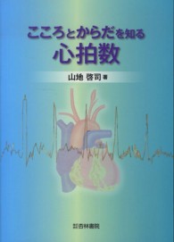 こころとからだを知る心拍数 Heart rate to know the mind and the body