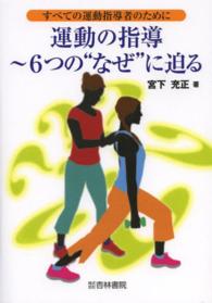 運動の指導 6つの“なぜ"に迫る