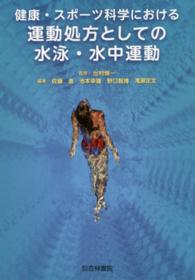 健康・スポーツ科学における運動処方としての水泳・水中運動