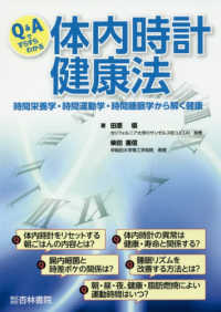 Q&Aですらすらわかる体内時計健康法 時間栄養学・時間運動学・時間睡眠学から解く健康