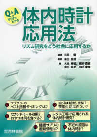 Q&Aですらすらわかる体内時計応用法 リズム研究をどう社会に応用するか