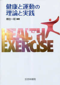 健康と運動の理論と実践 : electronic bk