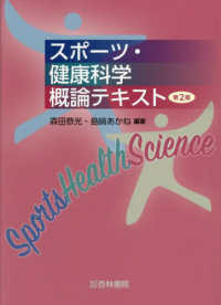 スポーツ・健康科学概論テキスト