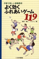 よく効くふれあいゲーム119 手軽で楽しい体験教育