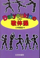 Daiyoukin(大腰筋)の歌体操