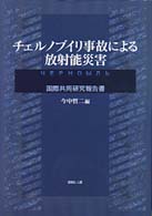 チェルノブイリ事故による放射能災害 国際共同研究報告書
