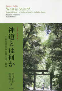 神道とは何か 小泉八雲のみた神の国、日本 ：日本語と英語で読む