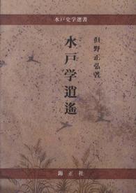 水戸学逍遙 水戸史学選書
