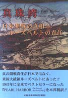 真珠湾 日米開戦の真相とﾙ-ｽﾞﾍﾞﾙﾄの責任