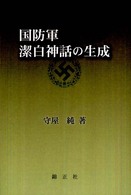 国防軍潔白神話の生成