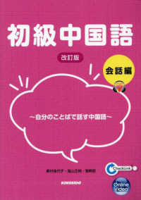 自分のことばで話す中国語