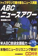 ABCニュースアワー トップダウンで聴き取るニュース英語