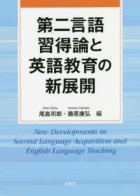 第二言語習得論と英語教育の新展開