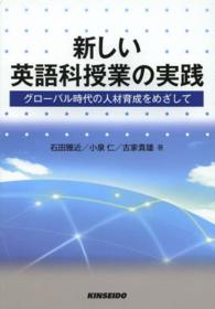 新しい英語科授業の実践 グローバル時代の人材育成をめざして